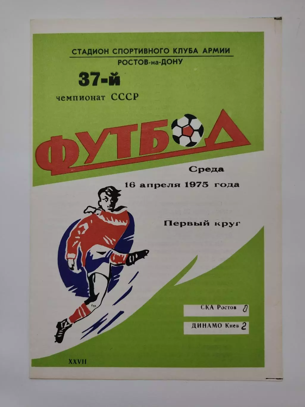 СКА Ростов-на-Дону - Динамо Киев 1975