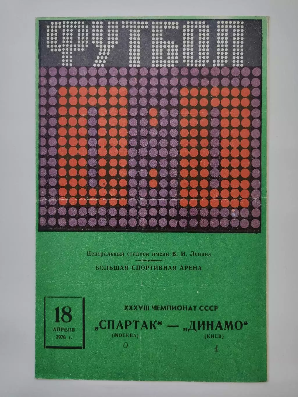 Спартак Москва - Динамо Киев 1976 (весна)