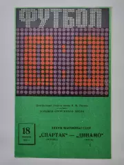 Спартак Москва - Динамо Киев 1976 (весна)