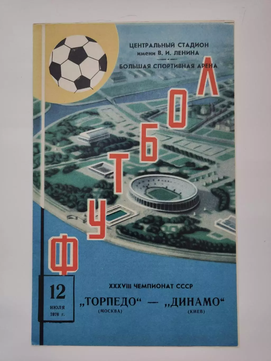 Торпедо Москва - Динамо Киев 1976 (весна)