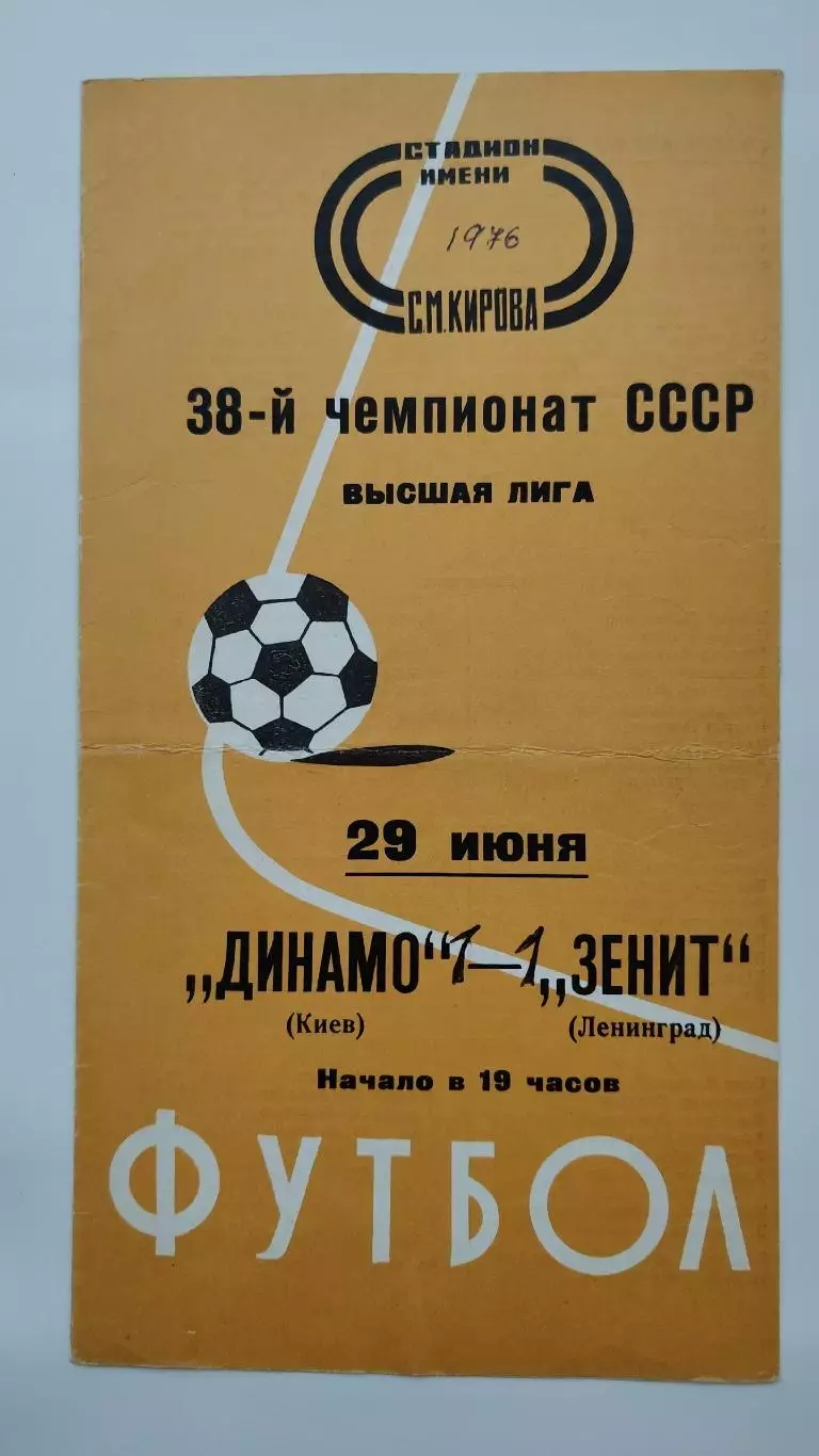Зенит Ленинград - Динамо Киев 1976 (весна)