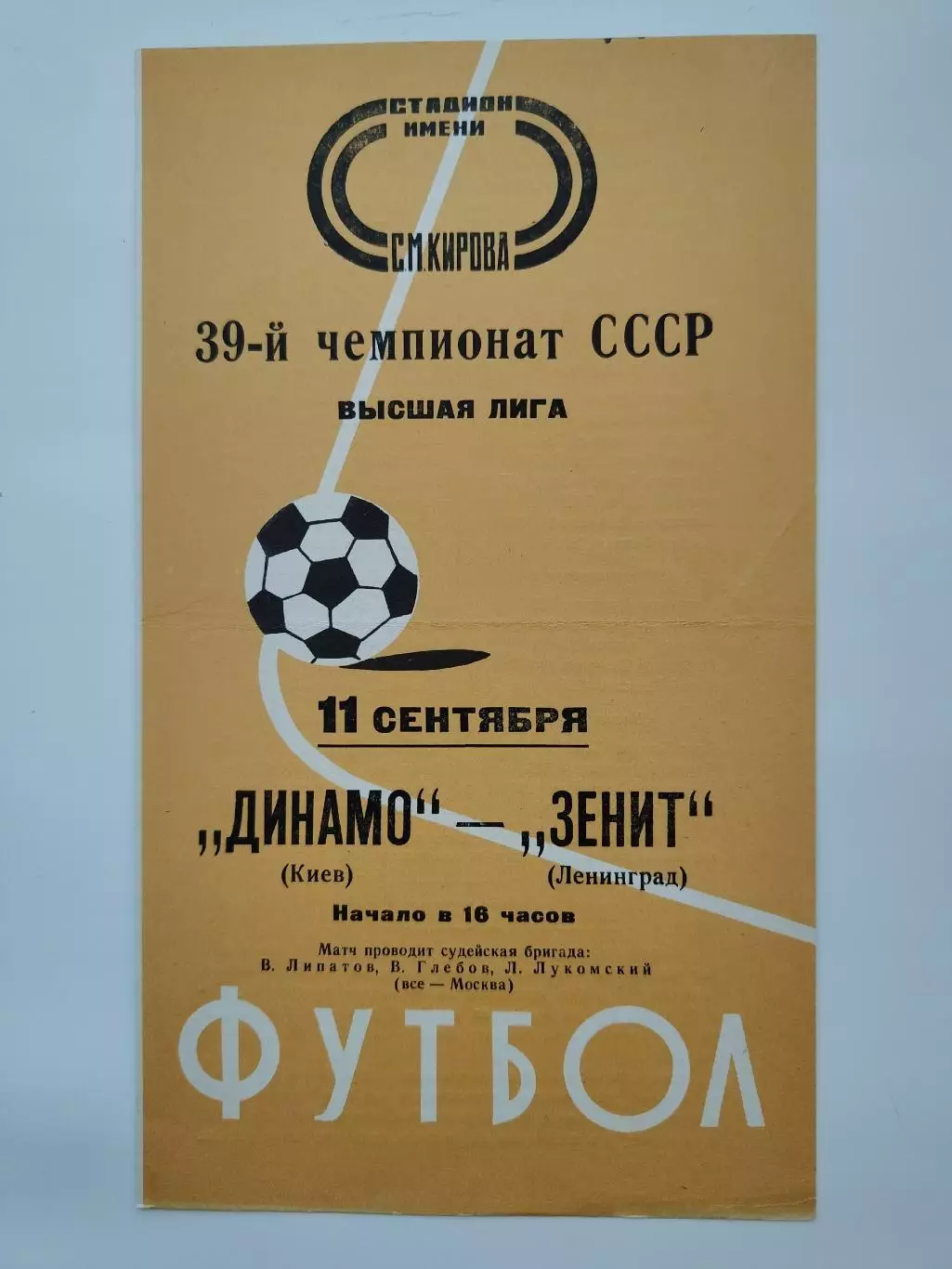 Зенит Ленинград - Динамо Киев 1976 (осень)