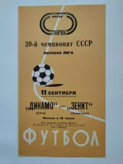 Зенит Ленинград - Динамо Киев 1976 (осень)