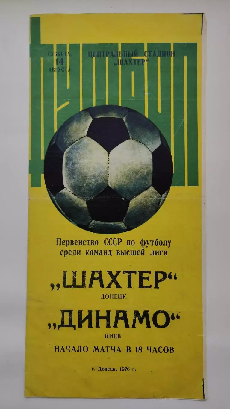 Шахтер Донецк - Динамо Киев 14 августа 1976