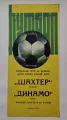 Шахтер Донецк - Динамо Киев 14 августа 1976