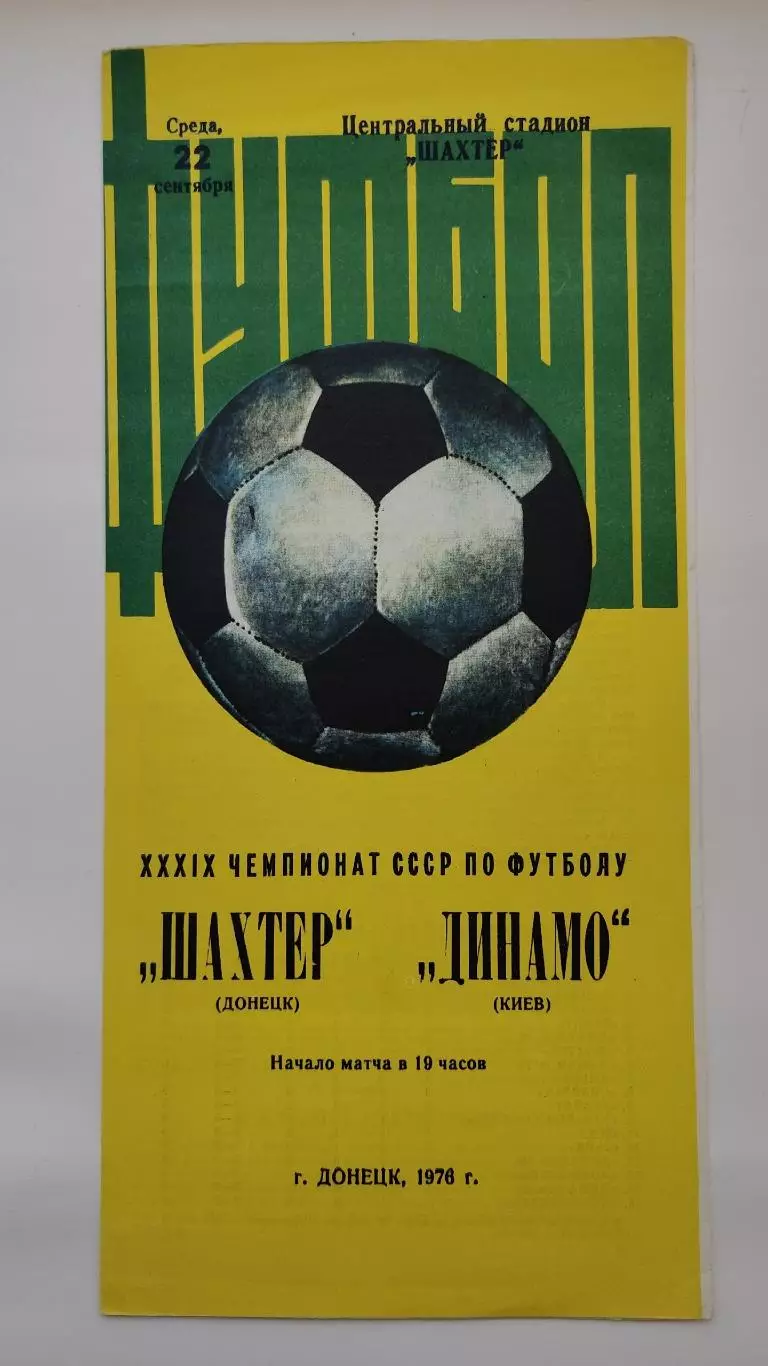 Шахтер Донецк - Динамо Киев 22 сентября 1976