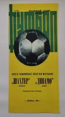 Шахтер Донецк - Динамо Киев 22 сентября 1976