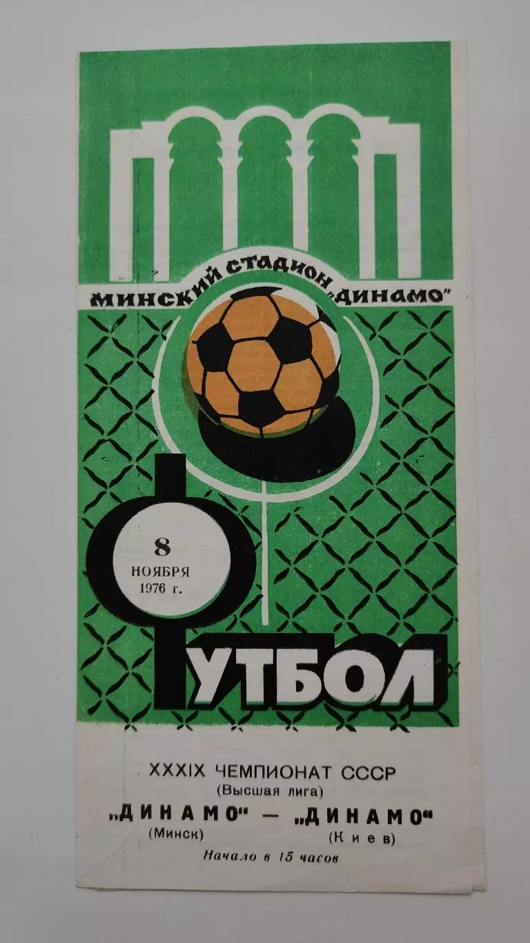 Динамо Минск - Динамо Киев 1976 (осень)