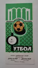 Динамо Минск - Динамо Киев 1976 (осень)