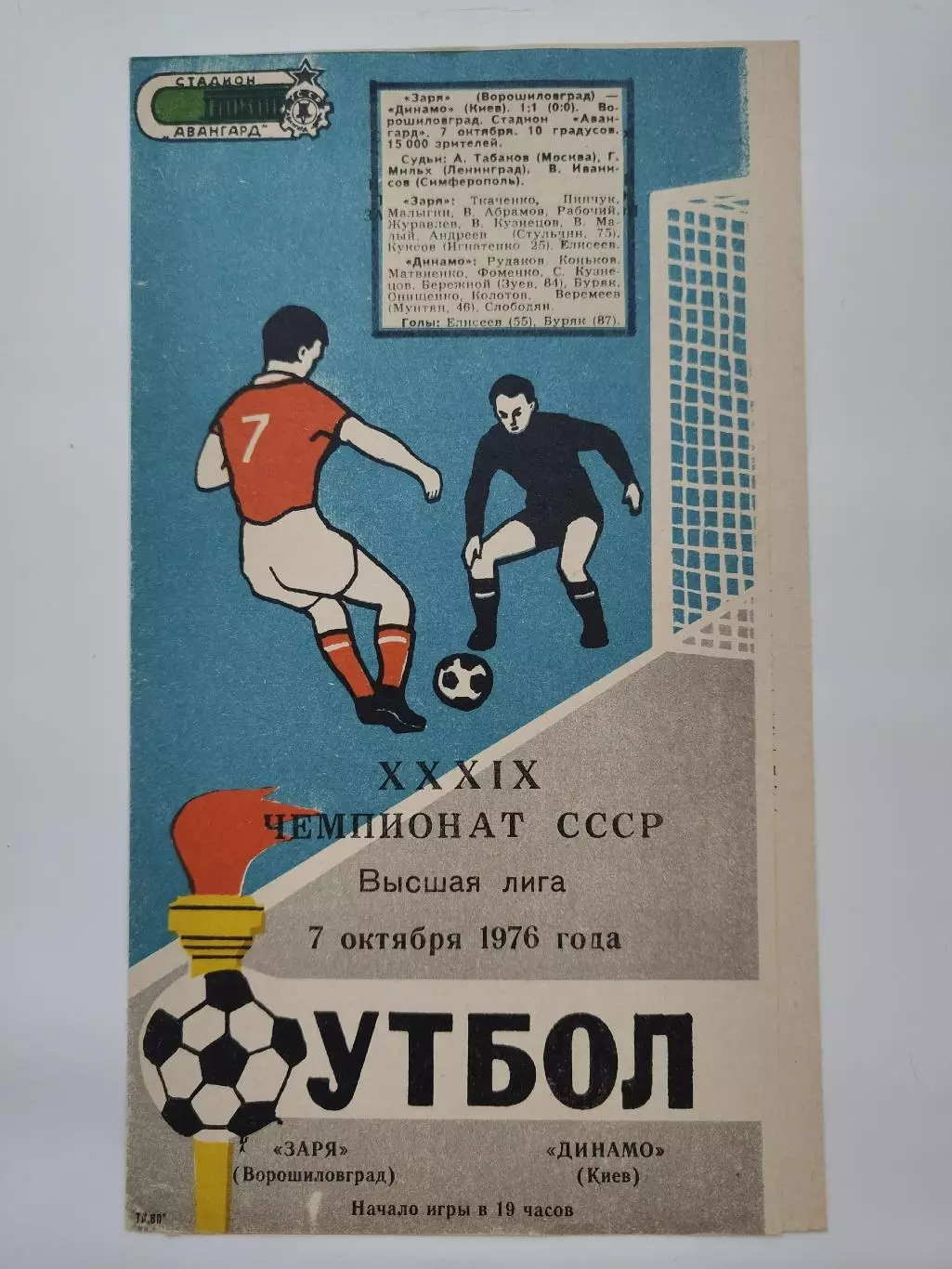 Заря Ворошиловград/Луганск - Динамо Киев 1976 (осень)