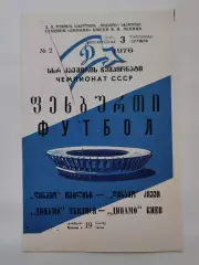 Динамо Тбилиси - Динамо Киев 1976 (осень)