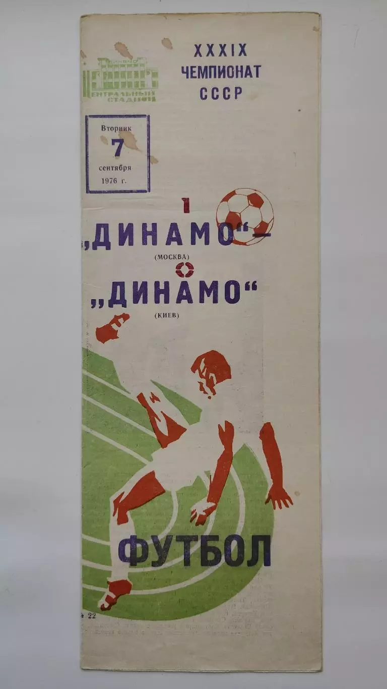 Динамо Москва - Динамо Киев 1976 (осень)