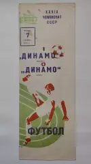 Динамо Москва - Динамо Киев 1976 (осень)