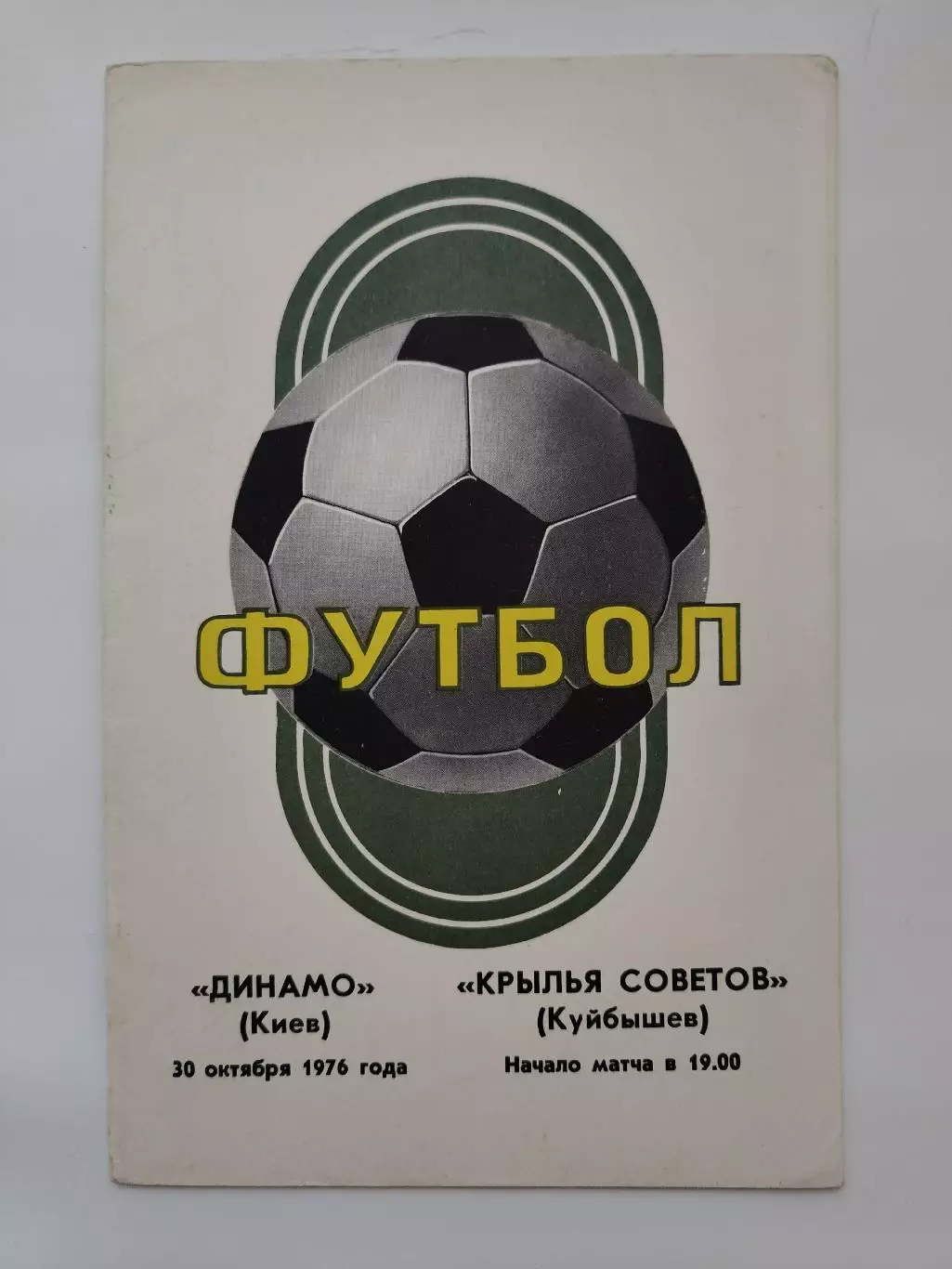 Динамо Киев - Крылья Советов Куйбышев 1976 (осень)