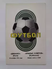Динамо Киев - Крылья Советов Куйбышев 1976 (осень)