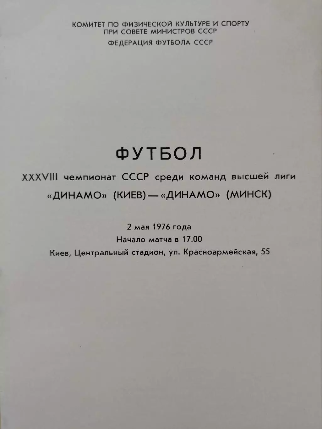 Динамо Киев - Динамо Минск 1976 (весна) 1