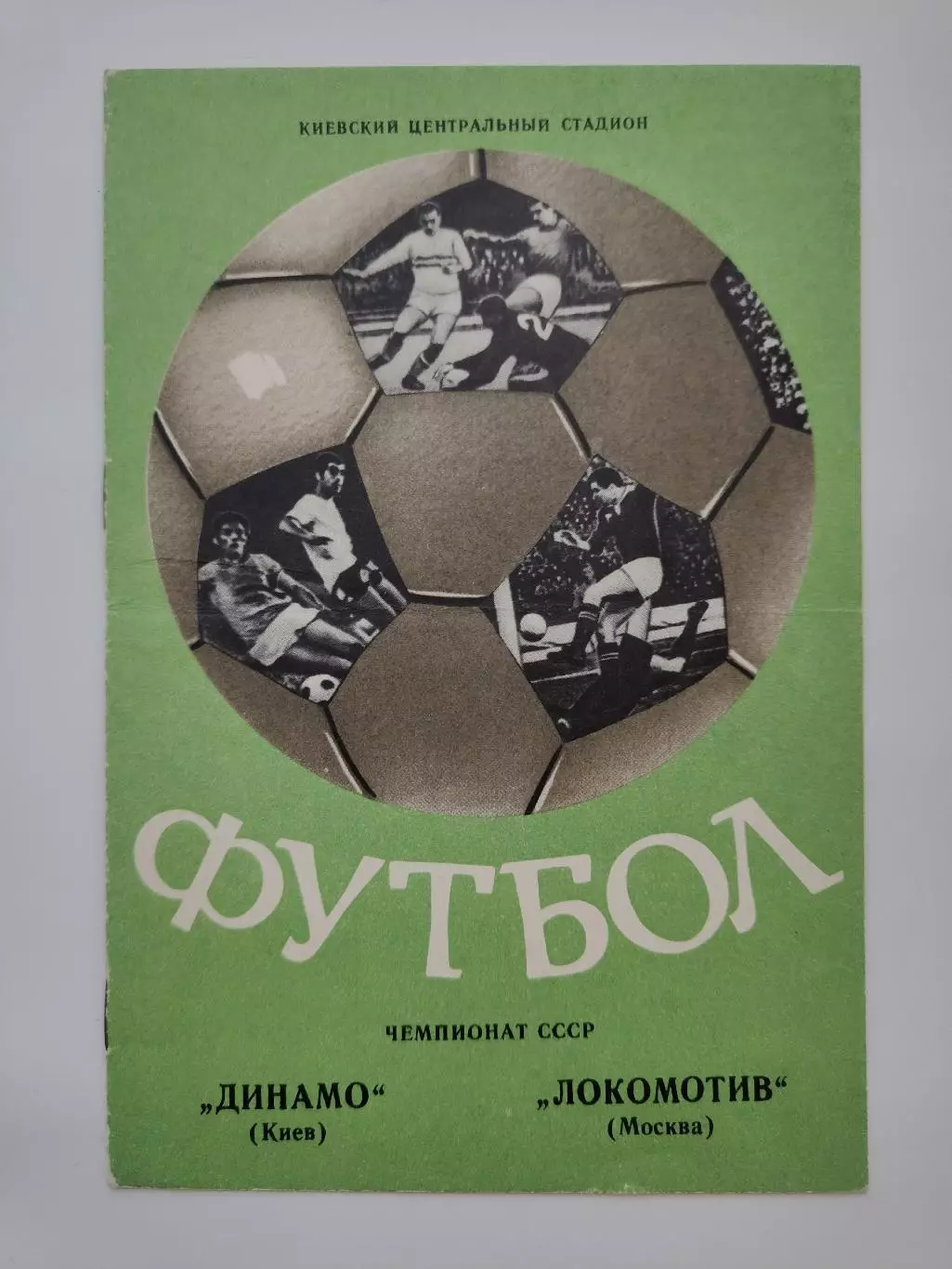 Динамо Киев - Локомотив Москва 1976 (весна)