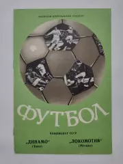 Динамо Киев - Локомотив Москва 1976 (весна)