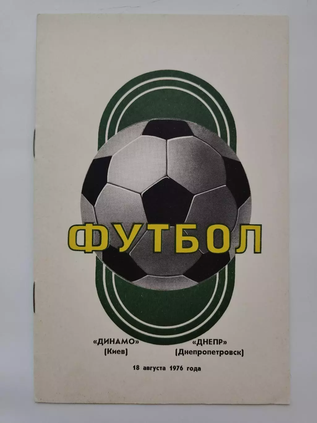 Динамо Киев - Днепр Днепропетровск 18 августа 1976