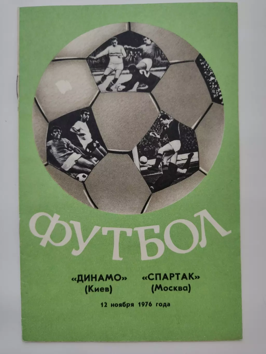 Динамо Киев - Спартак Москва 12 ноября 1976