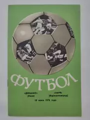Динамо Киев - Заря Ворошиловград/Луганск 1976 (весна)