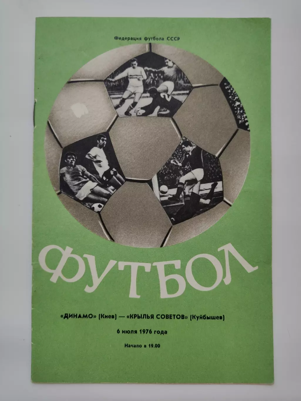 Динамо Киев - Крылья Советов Куйбышев 1976 (весна)