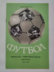 Динамо Киев - Крылья Советов Куйбышев 1976 (весна)