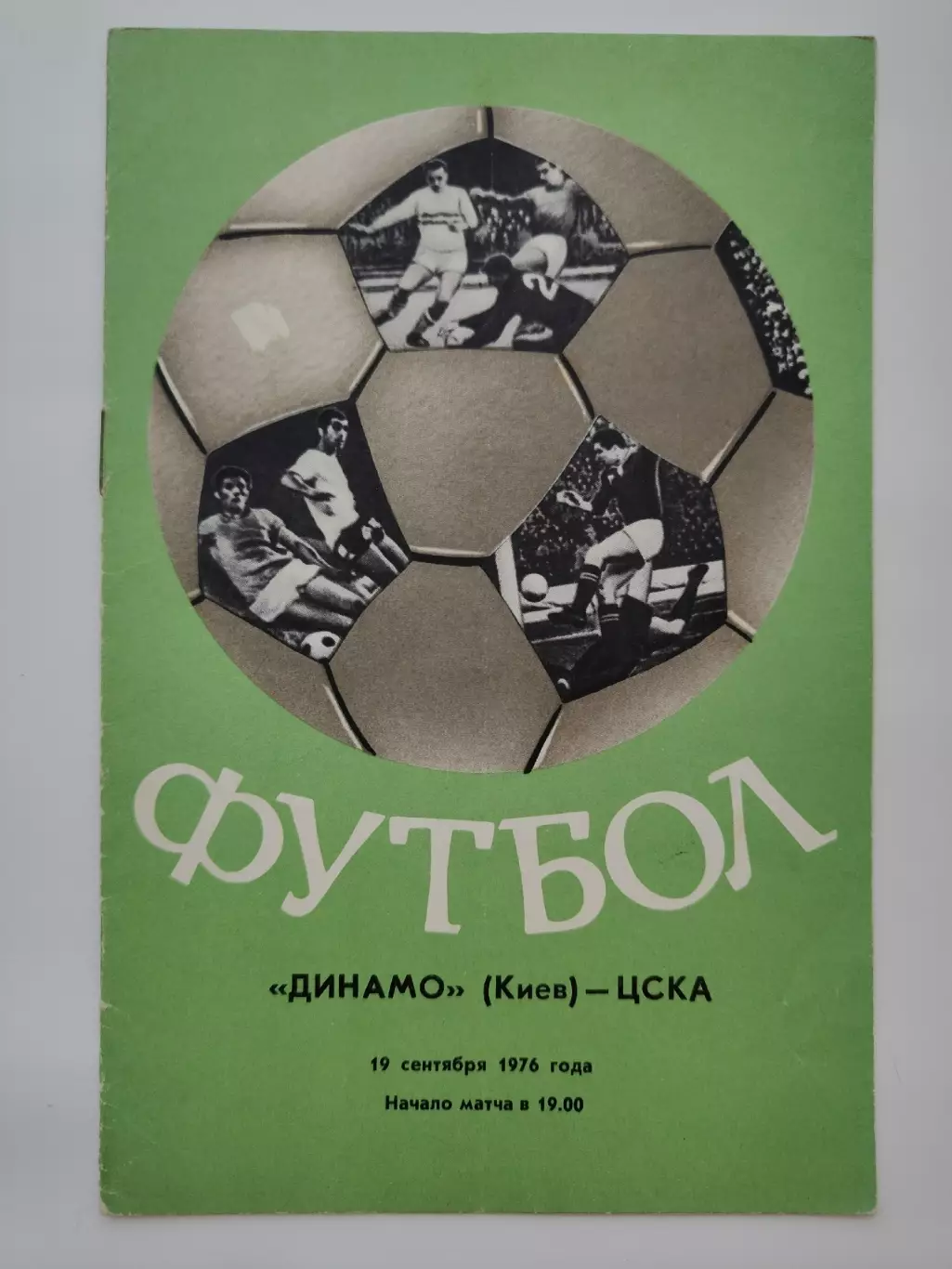 Динамо Киев - ЦСКА Москва 1976 (осень)
