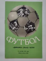Динамо Киев - ЦСКА Москва 1976 (осень)