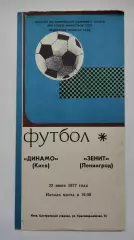 Динамо Киев - Зенит Ленинград 1977