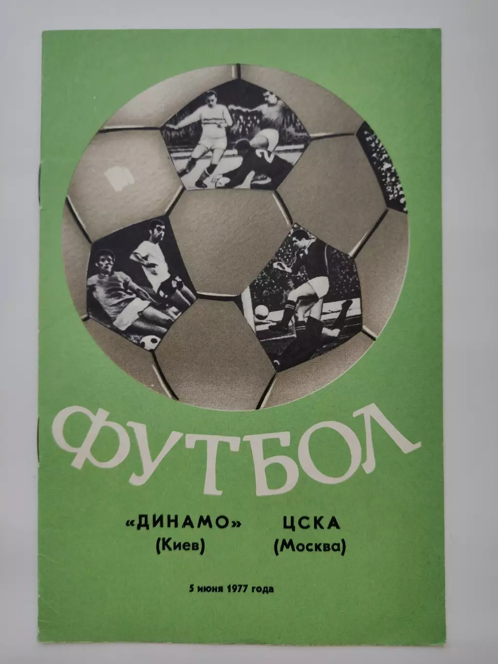 Динамо Киев - ЦСКА Москва 1977