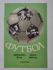 Динамо Киев - ЦСКА Москва 1977
