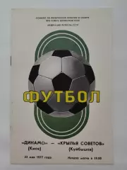 Динамо Киев - Крылья Советов Куйбышев 1977