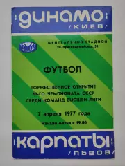 Динамо Киев - Карпаты Львов 1977