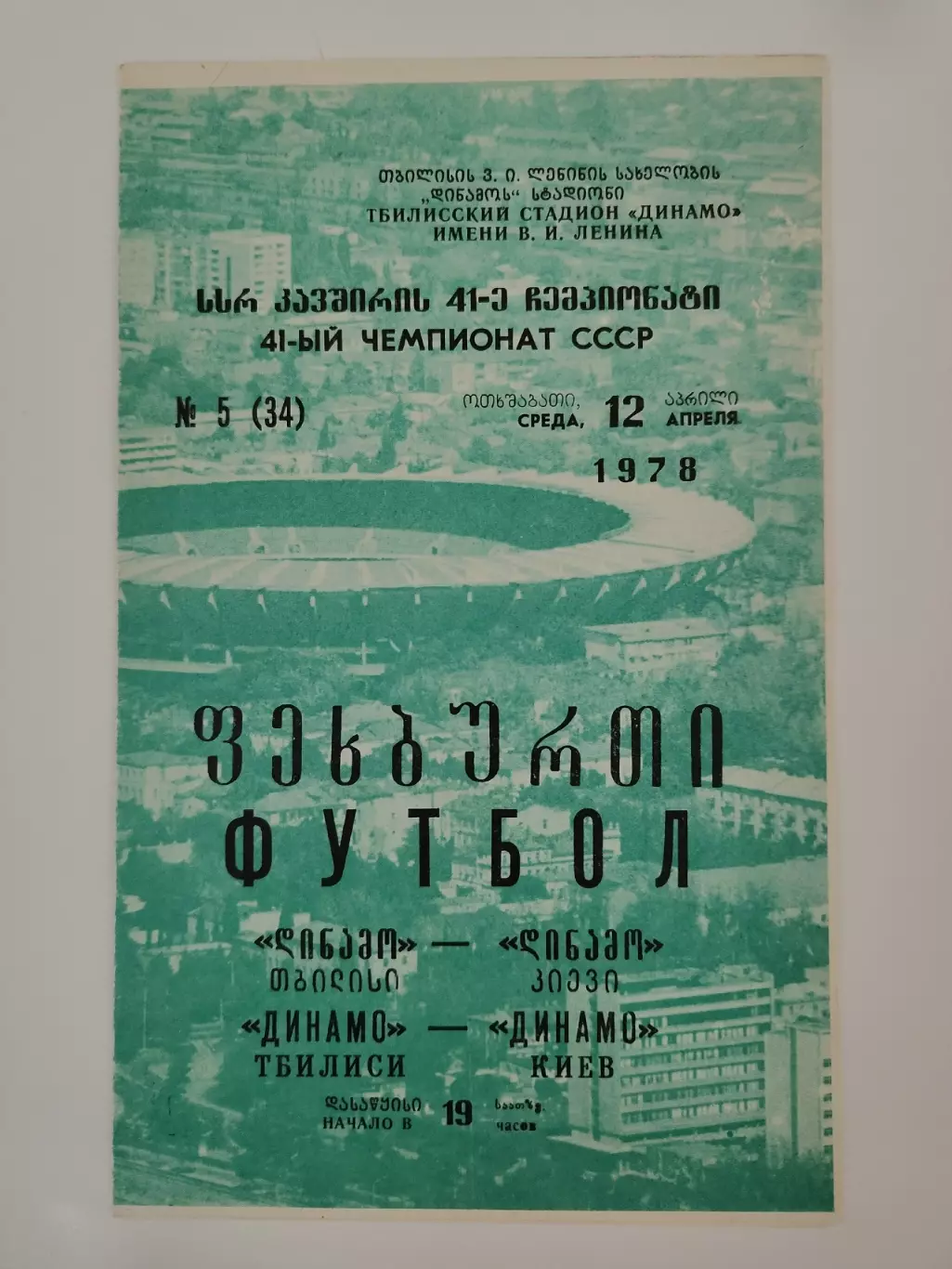 Динамо Тбилиси - Динамо Киев 1978