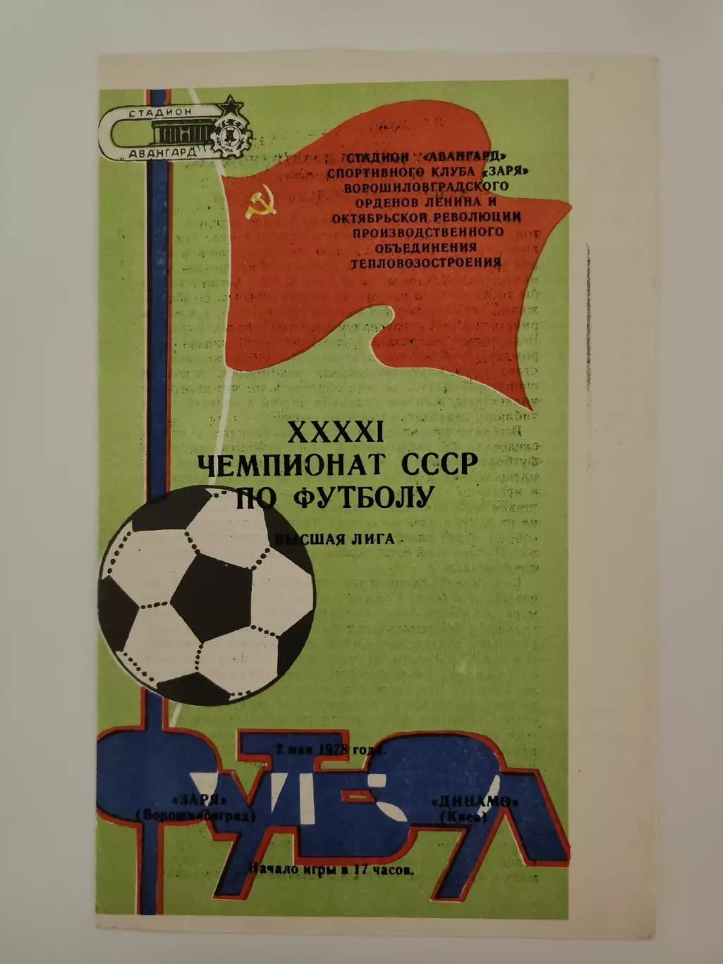 Заря Ворошиловград/Луганск - Динамо Киев 1978