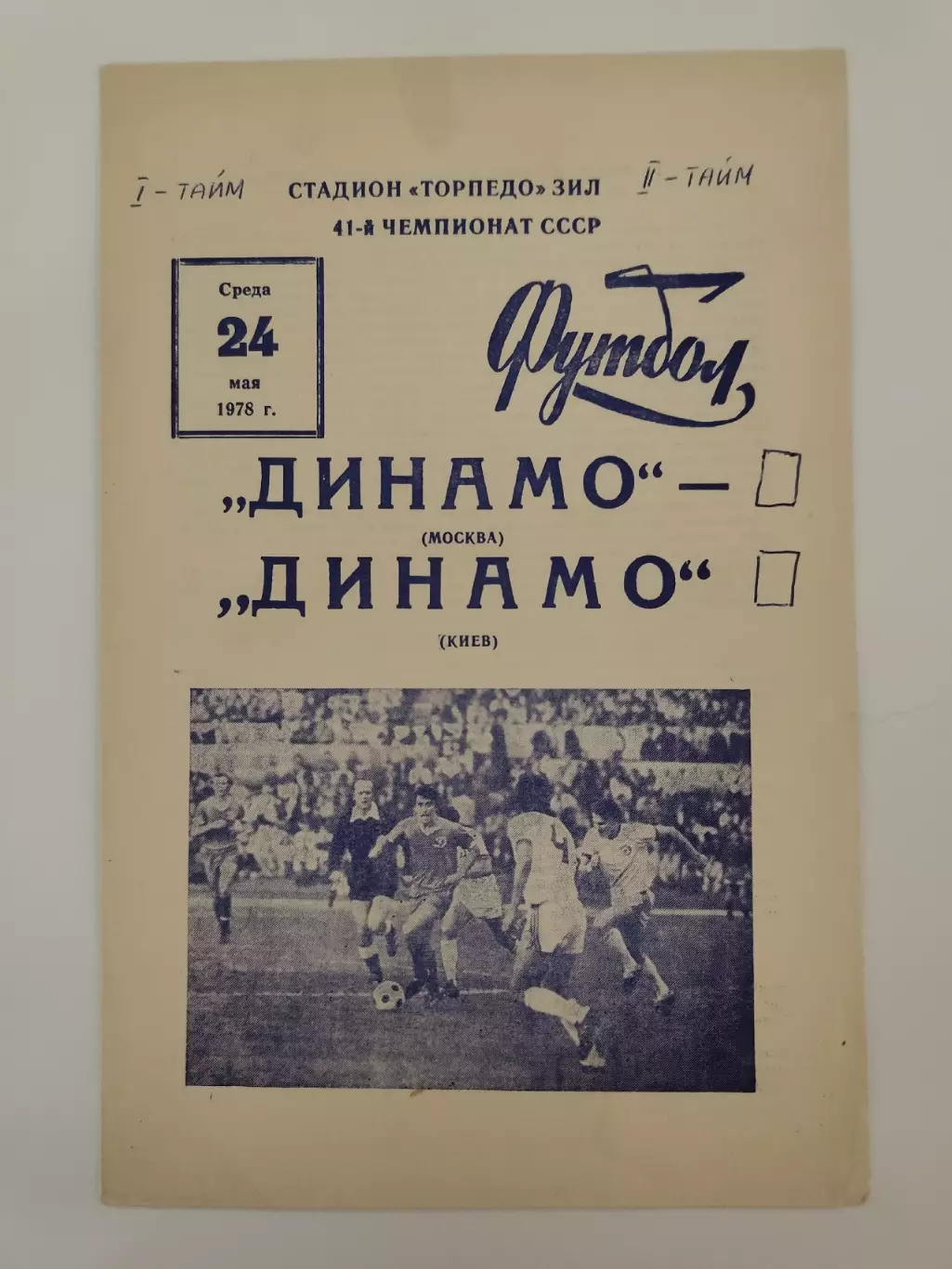 Динамо Москва - Динамо Киев 1978