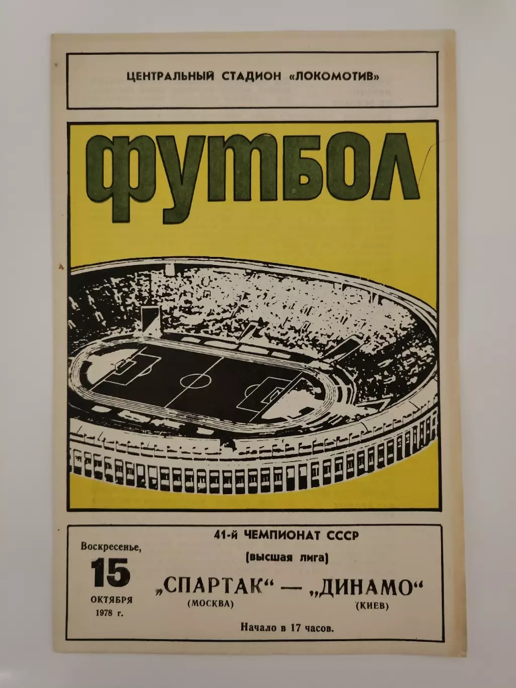 Спартак Москва - Динамо Киев 1978