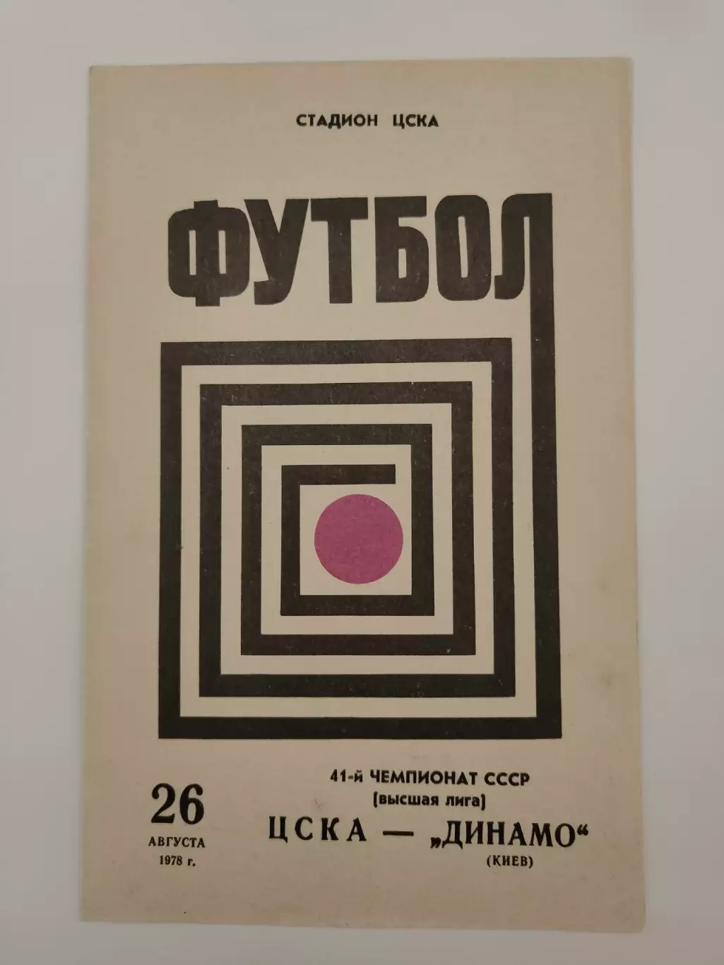 ЦСКА Москва - Динамо Киев 1978 (1-й вид обложки)