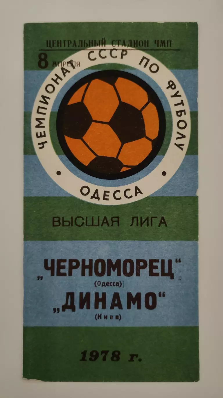 Черноморец Одесса - Динамо Киев 1978