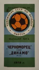 Черноморец Одесса - Динамо Киев 1978