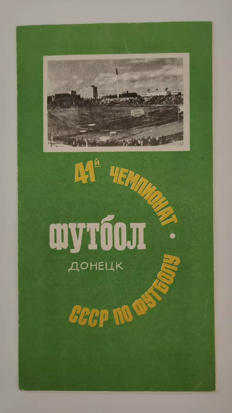 Шахтер Донецк - Динамо Киев 1978