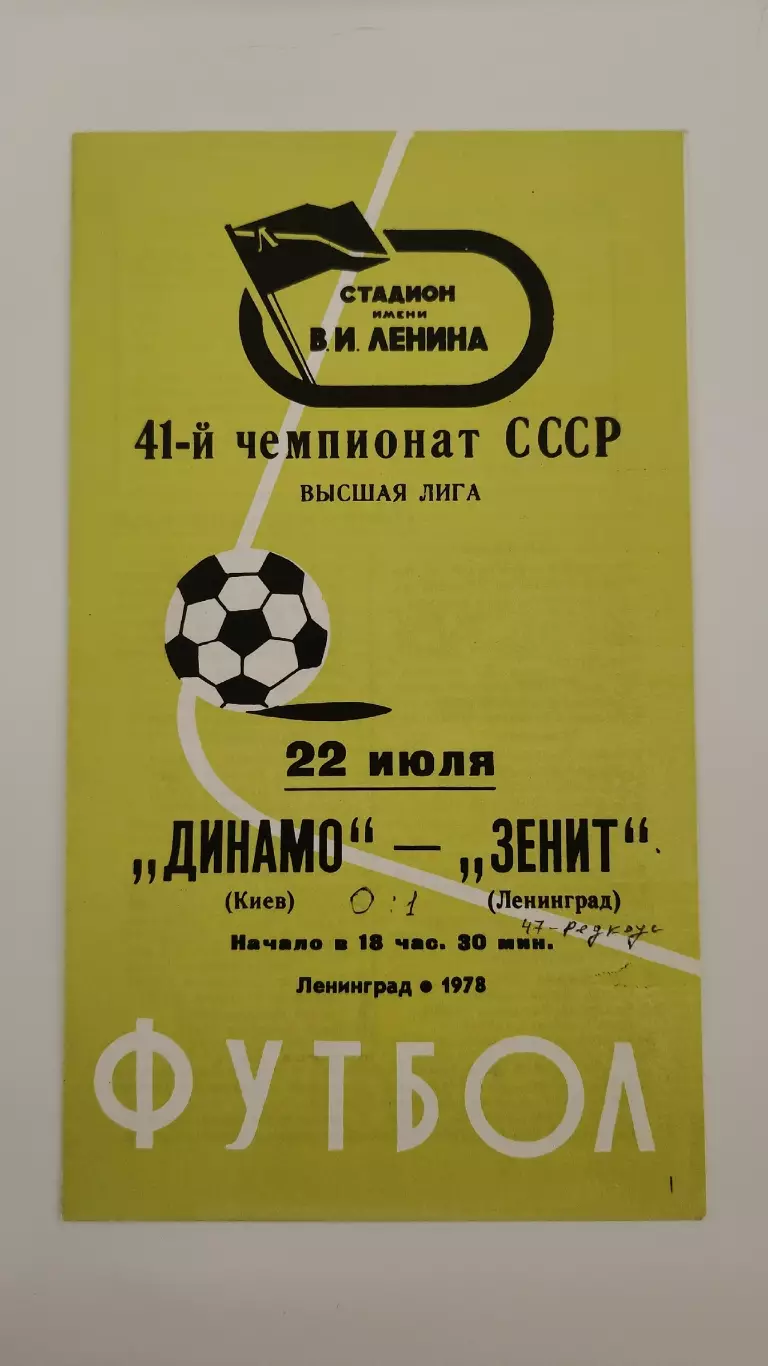 Зенит Ленинград - Динамо Киев 1978