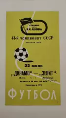 Зенит Ленинград - Динамо Киев 1978