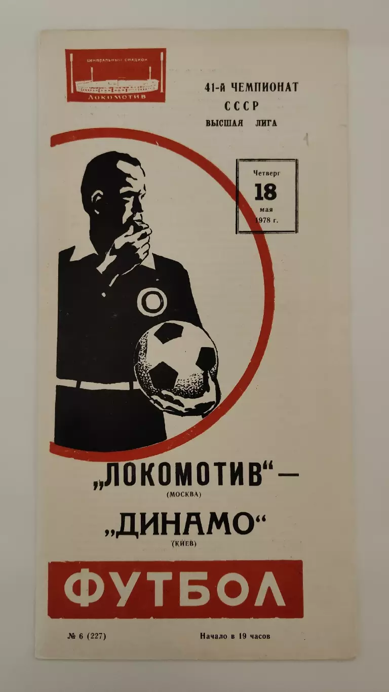 Локомотив Москва - Динамо Киев 1978
