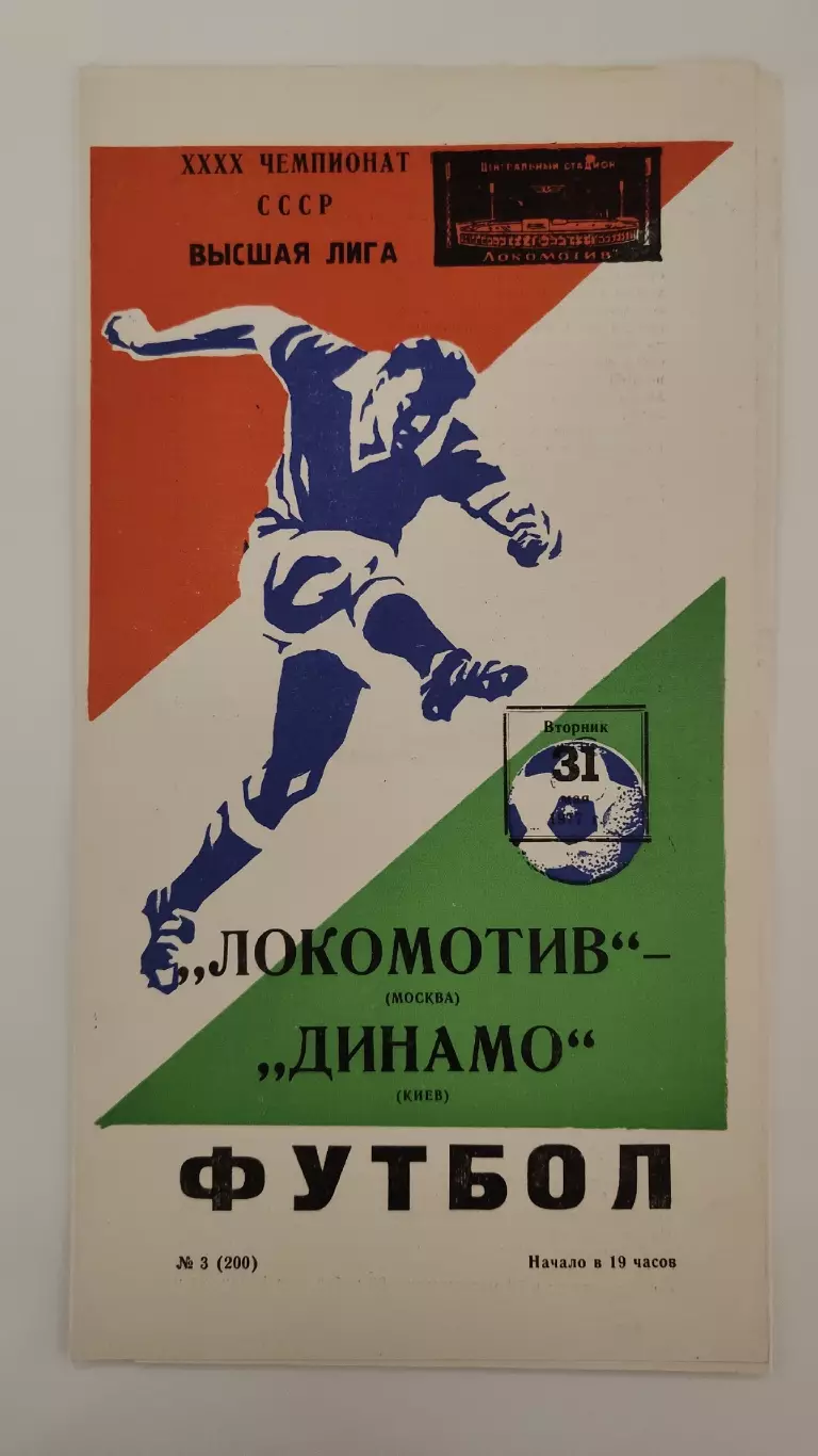 Локомотив Москва - Динамо Киев 1977 (2-й вид обложки)