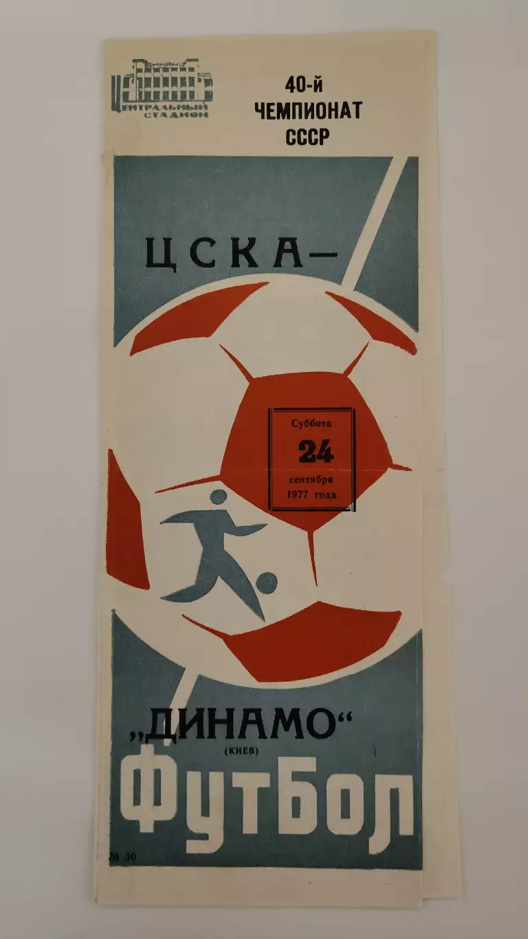 ЦСКА Москва - Динамо Киев 1977