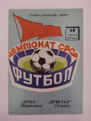 Звезда Кировоград - Кристалл Херсон 1977