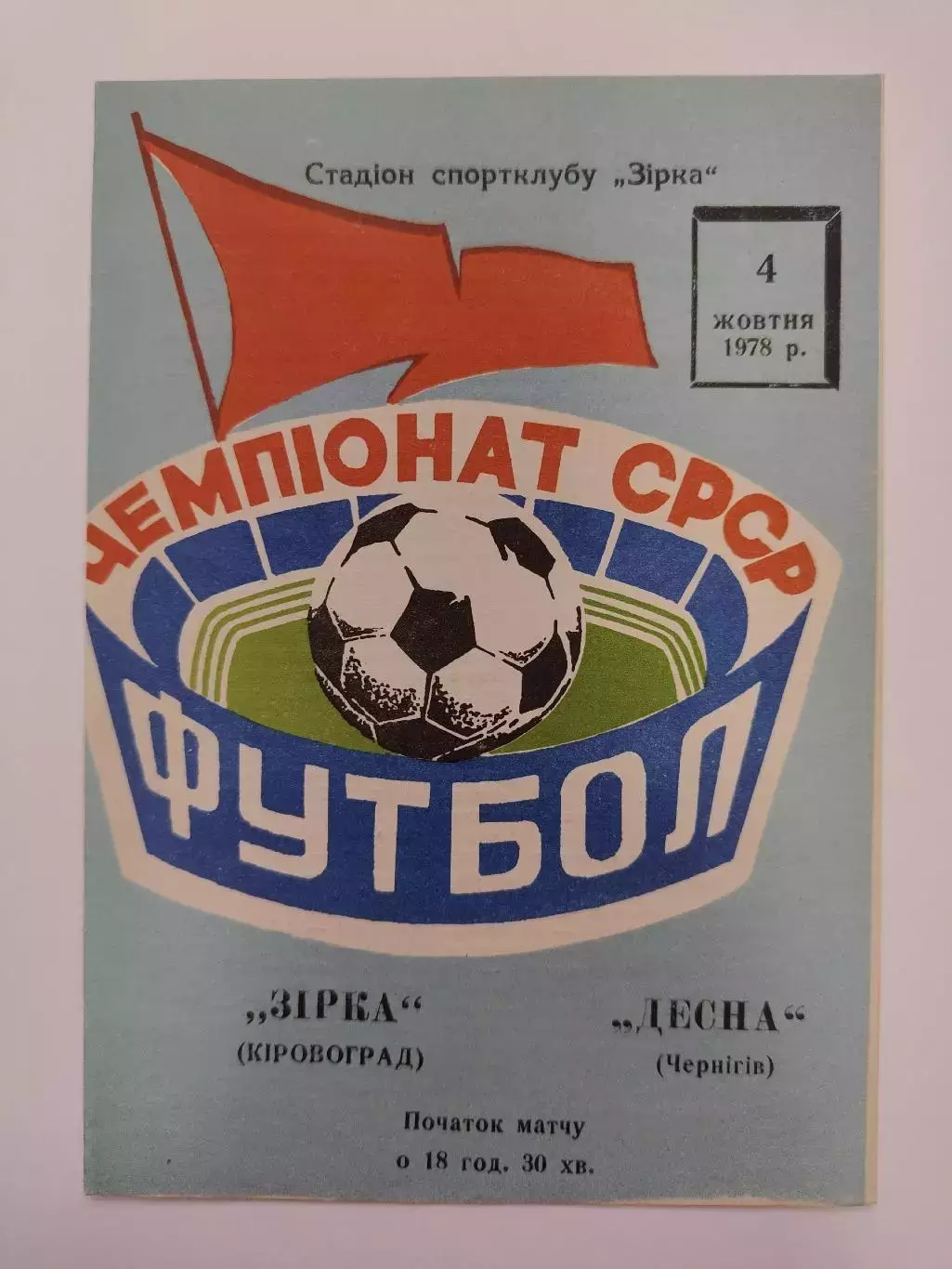 Звезда Кировоград - Десна Чернигов 1978