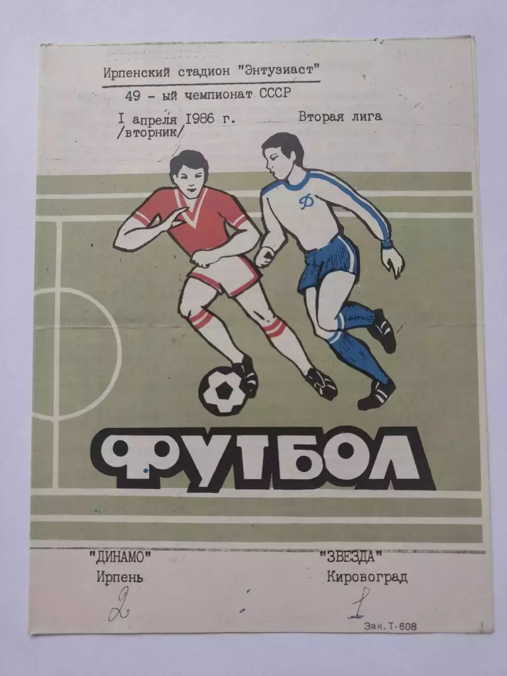 Динамо Ирпень - Звезда Кировоград 1986